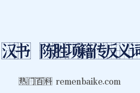 汉书·陈胜项籍传反义词是什么意思的图片